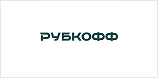 Рубкофф
