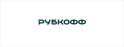 Рубкофф 3